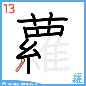 How to write "蘿" - stroke 13