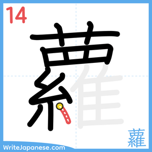 How to write "蘿" - stroke 14