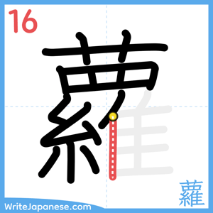 How to write "蘿" - stroke 16