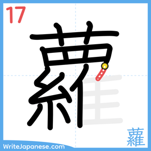 How to write "蘿" - stroke 17