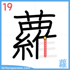 How to write "蘿" - stroke 19