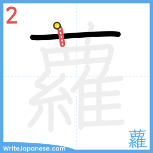 How to write "蘿" - stroke 2
