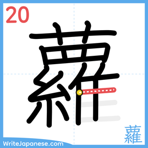 How to write "蘿" - stroke 20