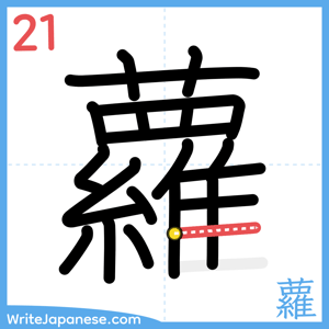 How to write "蘿" - stroke 21