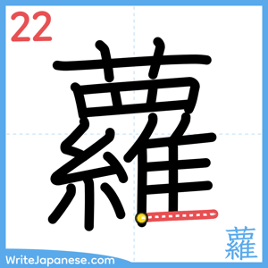 How to write "蘿" - stroke 22