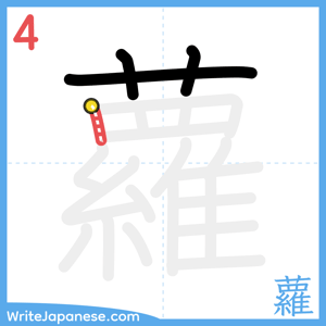 How to write "蘿" - stroke 4