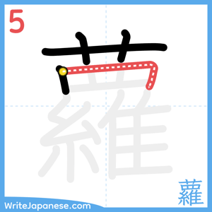 How to write "蘿" - stroke 5