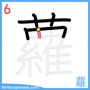 How to write "蘿" - stroke 6