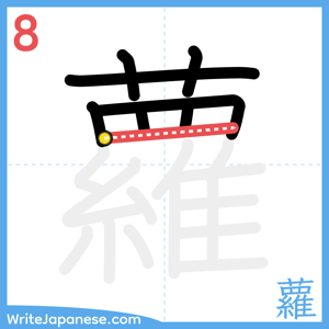How to write "蘿" - stroke 8
