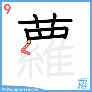 How to write "蘿" - stroke 9