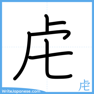 How to write "虍" - complete stroke order