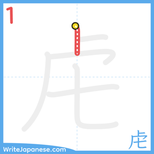 How to write "虍" - stroke 1