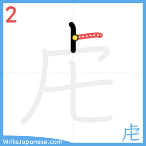 How to write "虍" - stroke 2