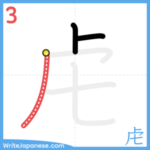 How to write "虍" - stroke 3