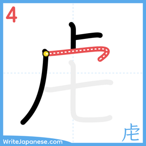 How to write "虍" - stroke 4