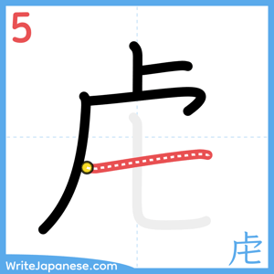 How to write "虍" - stroke 5