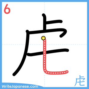 How to write "虍" - stroke 6