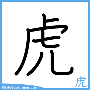 How to write "虎" - complete stroke order