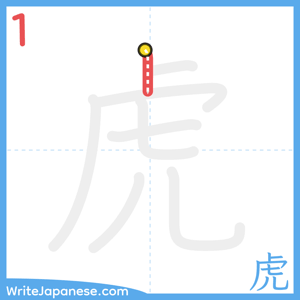 How to write "虎" - stroke 1
