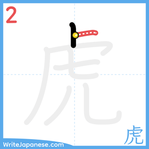 How to write "虎" - stroke 2