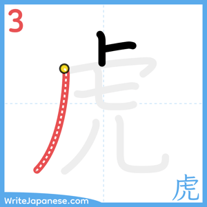 How to write "虎" - stroke 3