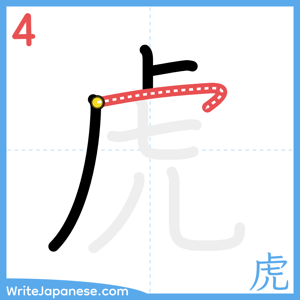 How to write "虎" - stroke 4