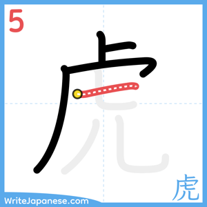 How to write "虎" - stroke 5