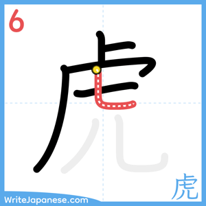 How to write "虎" - stroke 6