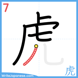 How to write "虎" - stroke 7