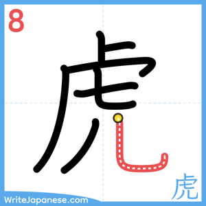 How to write "虎" - stroke 8