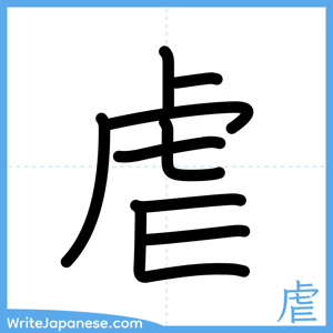 How to write "虐" - complete stroke order