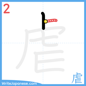 How to write "虐" - stroke 2