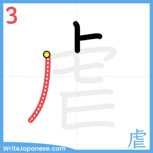 How to write "虐" - stroke 3