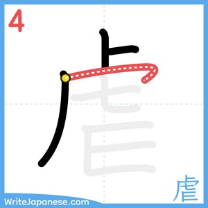 How to write "虐" - stroke 4