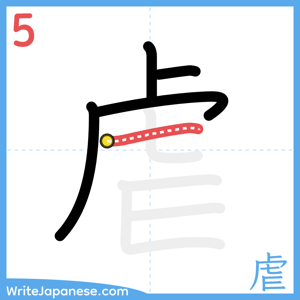 How to write "虐" - stroke 5
