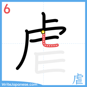 How to write "虐" - stroke 6