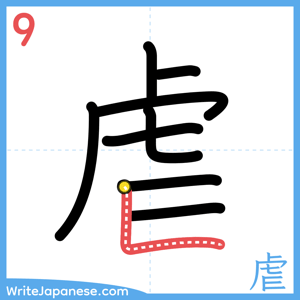 How to write "虐" - stroke 9