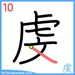 How to write "虔" - stroke 10