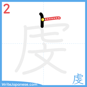How to write "虔" - stroke 2