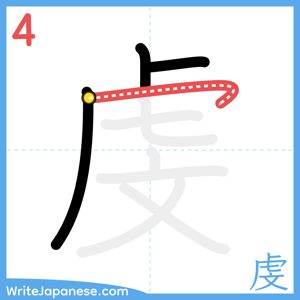 How to write "虔" - stroke 4