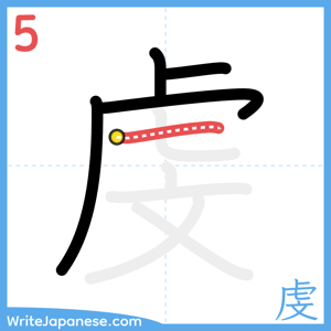 How to write "虔" - stroke 5