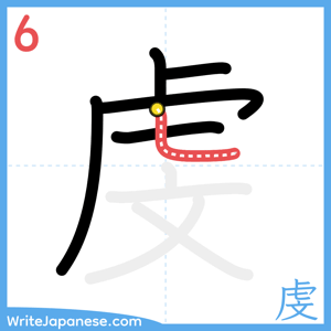How to write "虔" - stroke 6