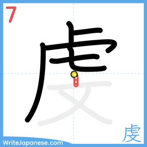 How to write "虔" - stroke 7
