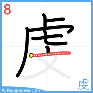 How to write "虔" - stroke 8