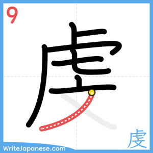 How to write "虔" - stroke 9
