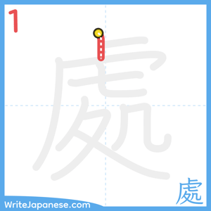 How to write "處" - stroke 1