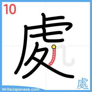 How to write "處" - stroke 10