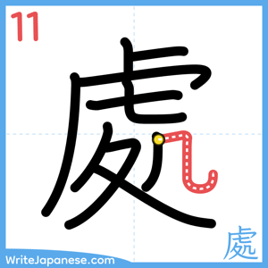 How to write "處" - stroke 11
