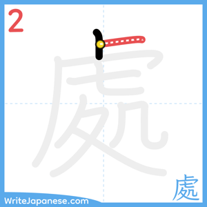 How to write "處" - stroke 2