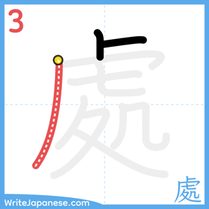 How to write "處" - stroke 3